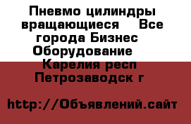 Пневмо цилиндры вращающиеся. - Все города Бизнес » Оборудование   . Карелия респ.,Петрозаводск г.